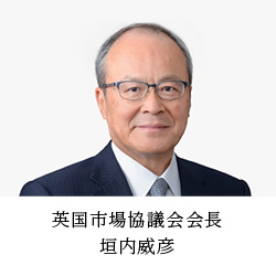 英国市場協議会会長 垣内威彦