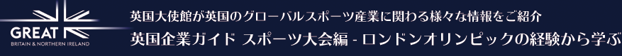 BUSINESS IS GREAT 英国スポーツイベントのスペシャリストに学ぶ