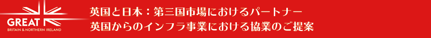 英国と日本：第三国市場におけるパートナー