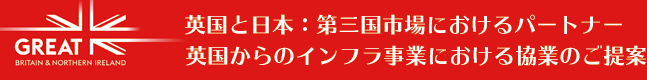 英国と日本：第三国市場におけるパートナー　英国からのインフラ事業における協業のご提案