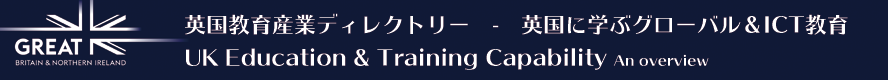 英国教育産業ディレクトリー - 英国に学ぶグローバル＆ICT教育