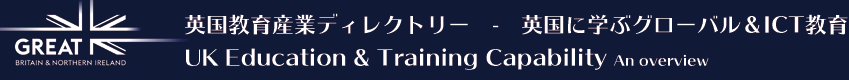英国教育産業ディレクトリー - 英国に学ぶグローバル＆ICT教育